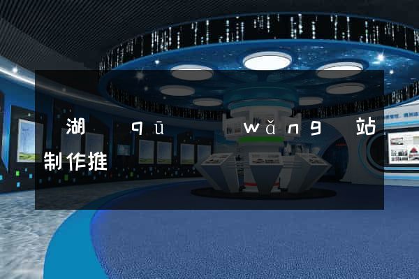 濱湖區(qū)網(wǎng)站制作推廣