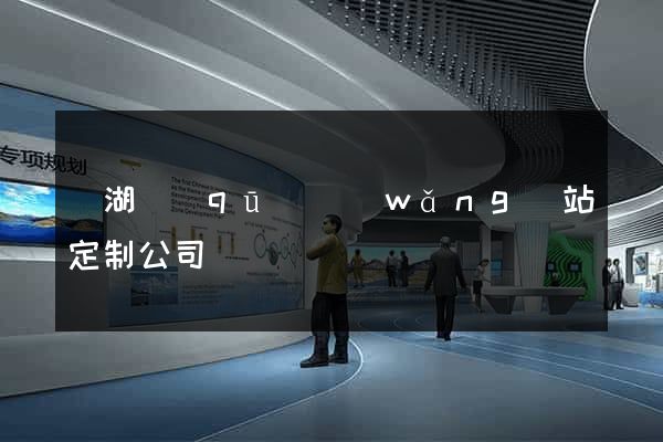 濱湖區(qū)網(wǎng)站定制公司