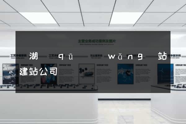 濱湖區(qū)網(wǎng)站建站公司