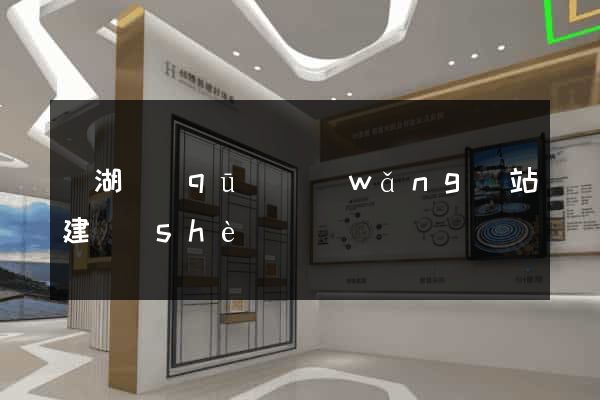 濱湖區(qū)網(wǎng)站建設(shè)