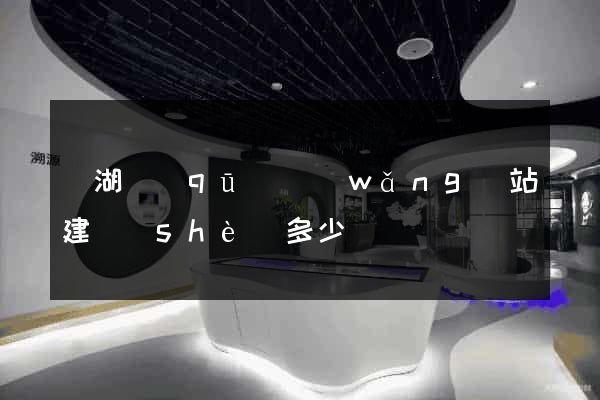 濱湖區(qū)網(wǎng)站建設(shè)多少錢