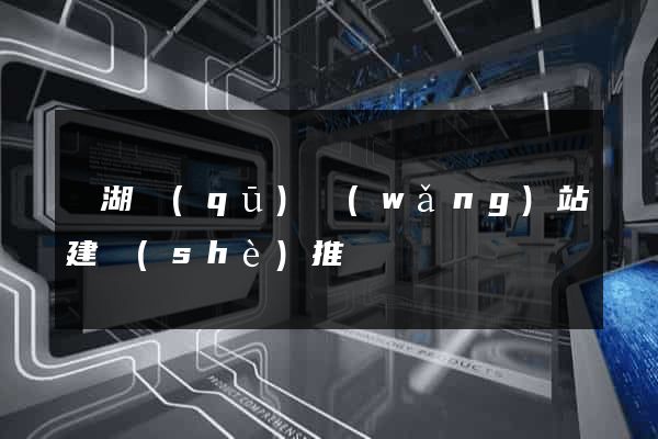 濱湖區(qū)網(wǎng)站建設(shè)推廣