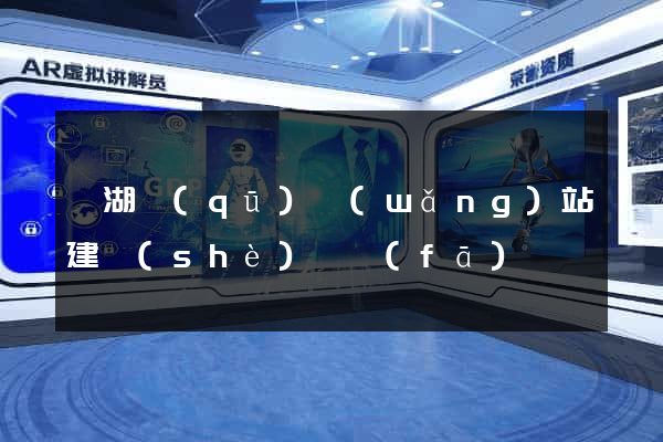 濱湖區(qū)網(wǎng)站建設(shè)開發(fā)