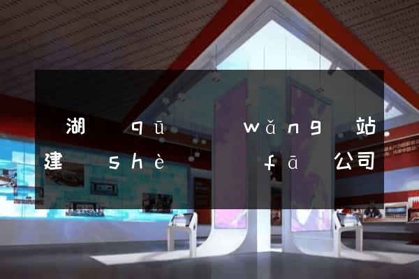 濱湖區(qū)網(wǎng)站建設(shè)開發(fā)公司