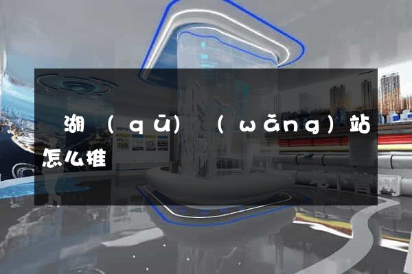 濱湖區(qū)網(wǎng)站怎么推廣