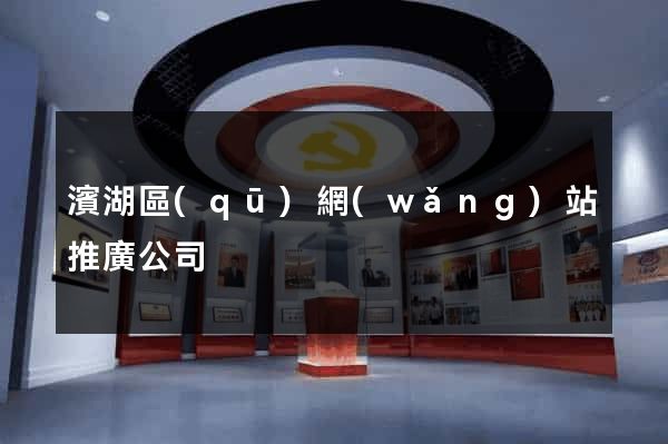 濱湖區(qū)網(wǎng)站推廣公司