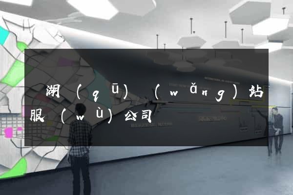 濱湖區(qū)網(wǎng)站服務(wù)公司