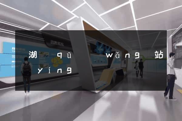 濱湖區(qū)網(wǎng)站營(yíng)銷