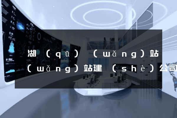 濱湖區(qū)網(wǎng)站網(wǎng)站建設(shè)公司