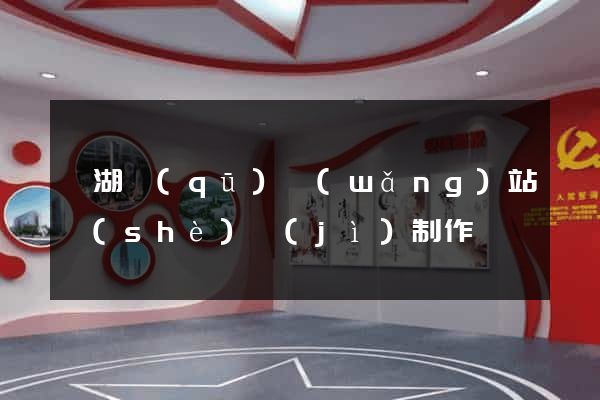 濱湖區(qū)網(wǎng)站設(shè)計(jì)制作