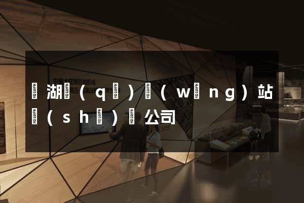 濱湖區(qū)網(wǎng)站設(shè)計公司