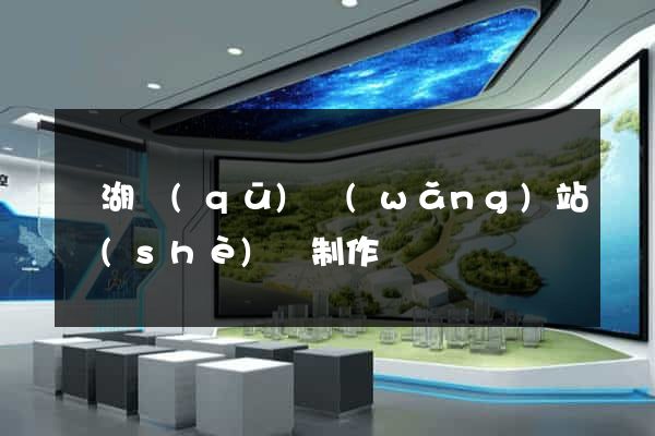 濱湖區(qū)網(wǎng)站設(shè)計制作