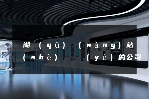 濱湖區(qū)網(wǎng)站設(shè)計專業(yè)的公司
