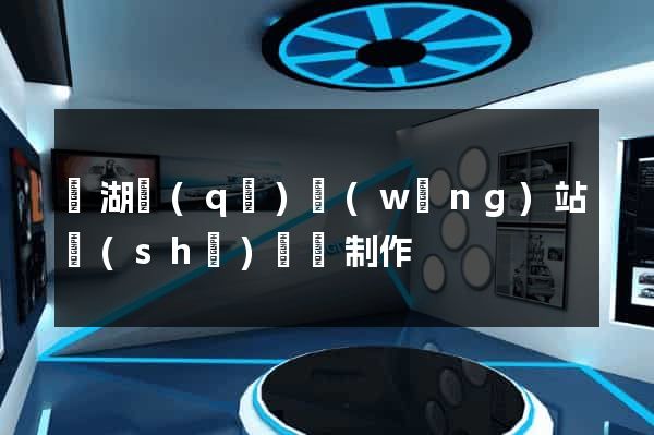 濱湖區(qū)網(wǎng)站設(shè)計與制作