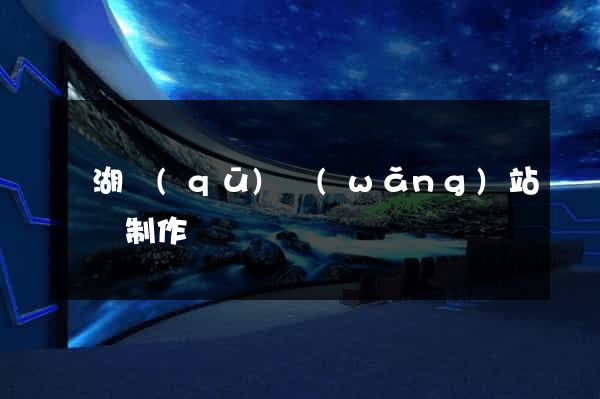 濱湖區(qū)網(wǎng)站設計制作