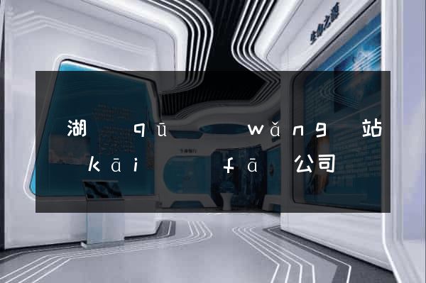 濱湖區(qū)網(wǎng)站開(kāi)發(fā)公司