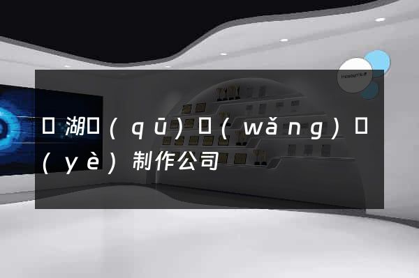 濱湖區(qū)網(wǎng)頁(yè)制作公司