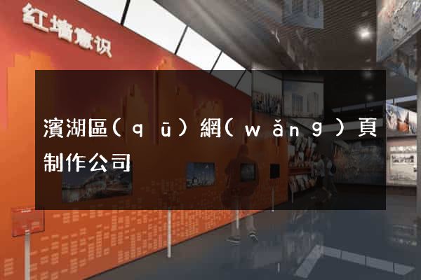 濱湖區(qū)網(wǎng)頁制作公司