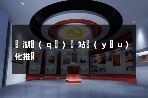 濱湖區(qū)網站優(yōu)化推廣