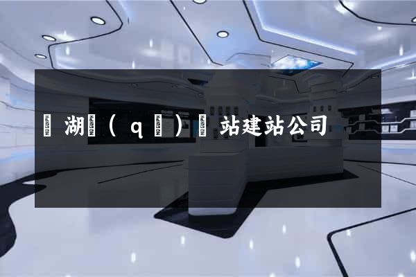 濱湖區(qū)網站建站公司