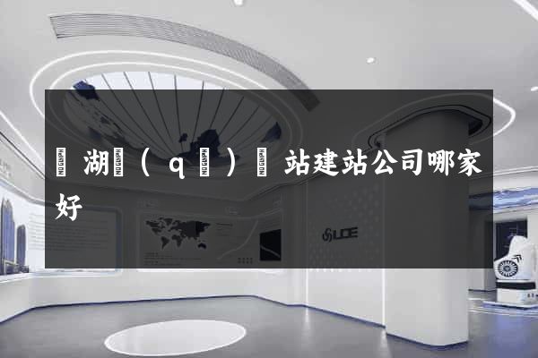 濱湖區(qū)網站建站公司哪家好