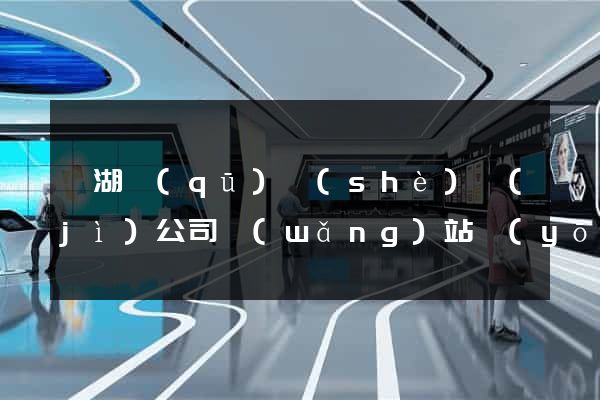 濱湖區(qū)設(shè)計(jì)公司網(wǎng)站優(yōu)化