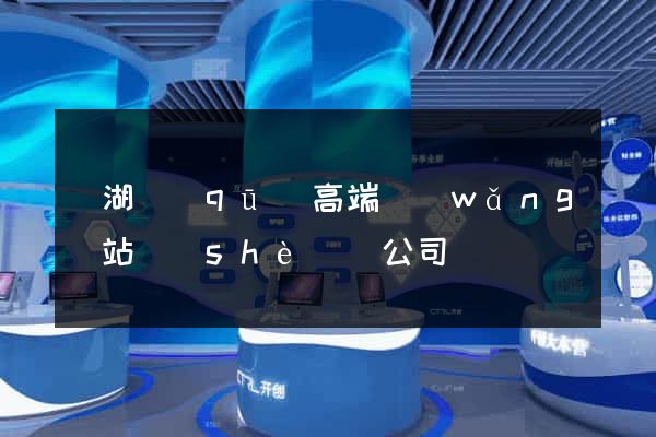 濱湖區(qū)高端網(wǎng)站設(shè)計公司