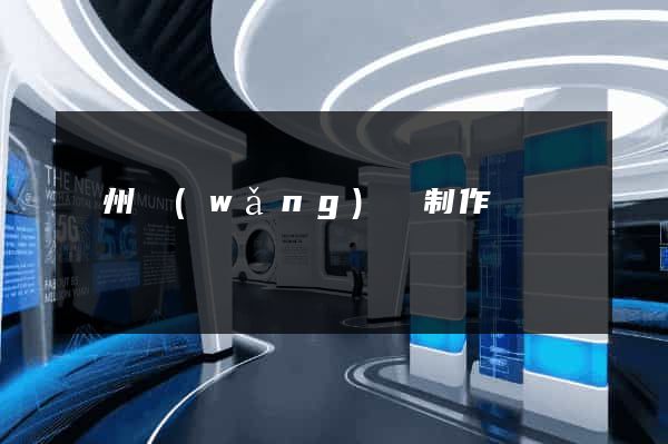瀘州網(wǎng)頁制作