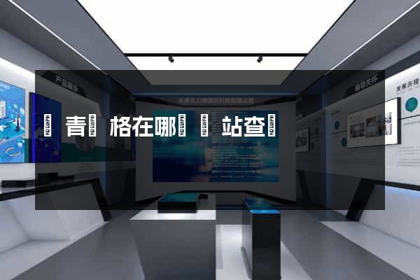 瀝青價格在哪個網站查詢