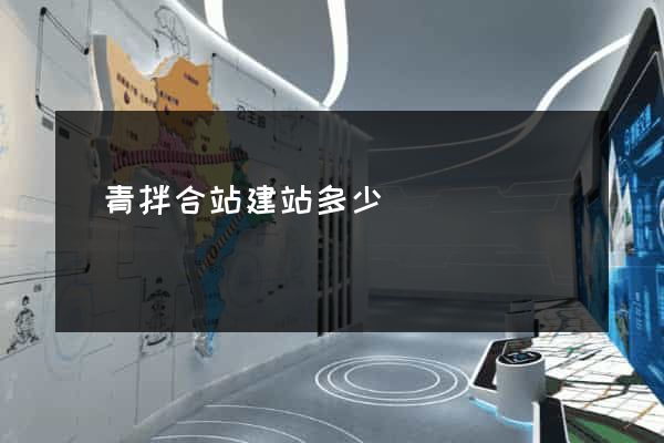 瀝青拌合站建站多少錢