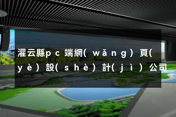 灌云縣pc端網(wǎng)頁(yè)設(shè)計(jì)公司
