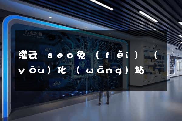 灌云縣seo免費(fèi)優(yōu)化網(wǎng)站