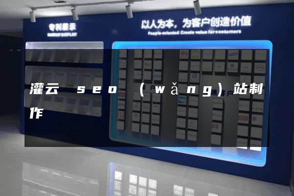 灌云縣seo網(wǎng)站制作