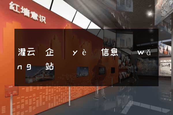 灌云縣企業(yè)信息網(wǎng)站