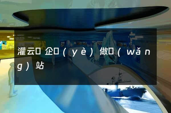 灌云縣企業(yè)做網(wǎng)站