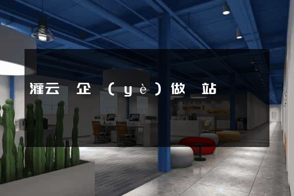灌云縣企業(yè)做網站