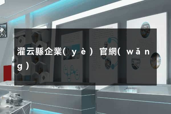 灌云縣企業(yè)官網(wǎng)