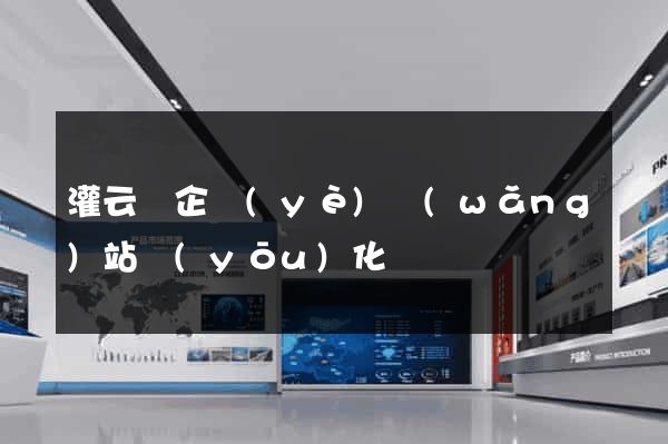 灌云縣企業(yè)網(wǎng)站優(yōu)化
