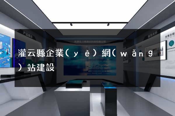 灌云縣企業(yè)網(wǎng)站建設