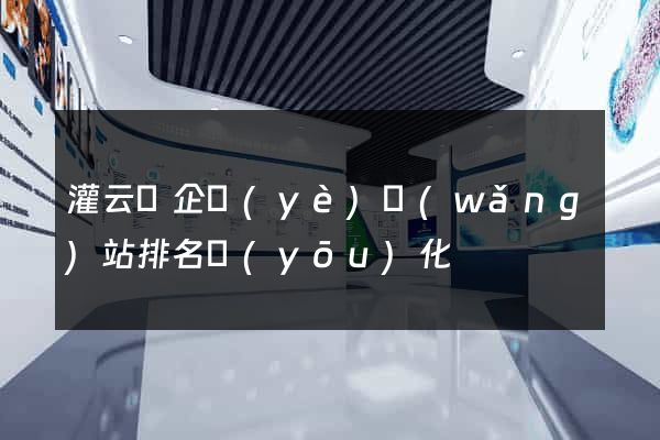 灌云縣企業(yè)網(wǎng)站排名優(yōu)化