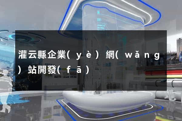 灌云縣企業(yè)網(wǎng)站開發(fā)