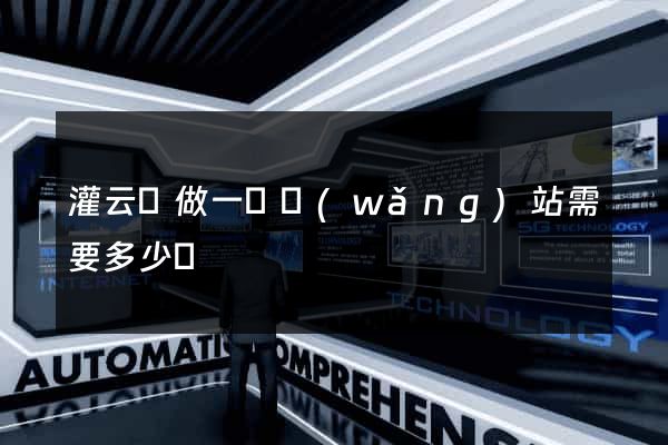 灌云縣做一個網(wǎng)站需要多少錢