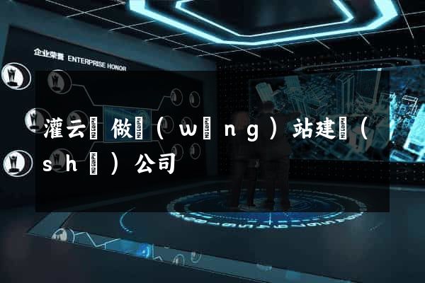 灌云縣做網(wǎng)站建設(shè)公司