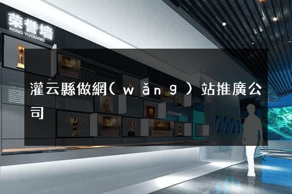 灌云縣做網(wǎng)站推廣公司