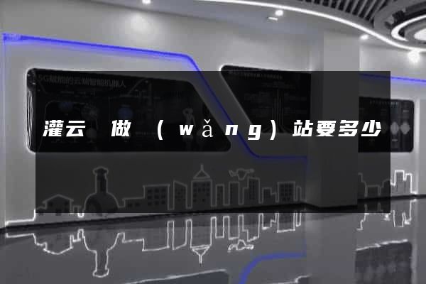 灌云縣做網(wǎng)站要多少錢