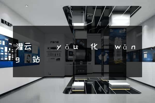 灌云縣優(yōu)化網(wǎng)站