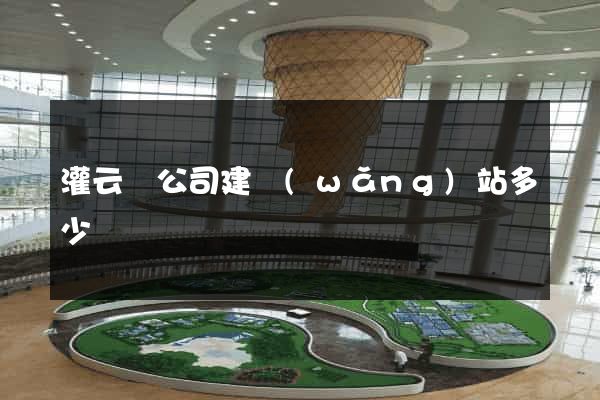 灌云縣公司建網(wǎng)站多少錢