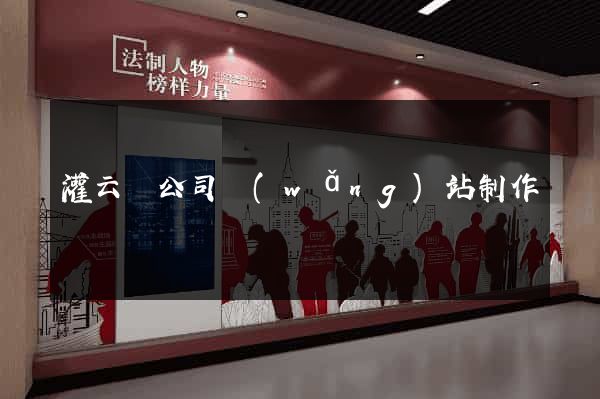 灌云縣公司網(wǎng)站制作