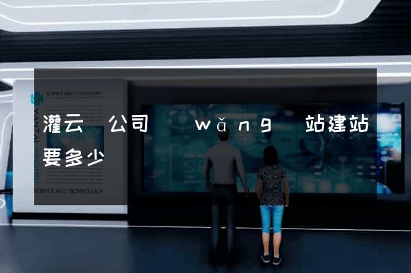 灌云縣公司網(wǎng)站建站要多少錢
