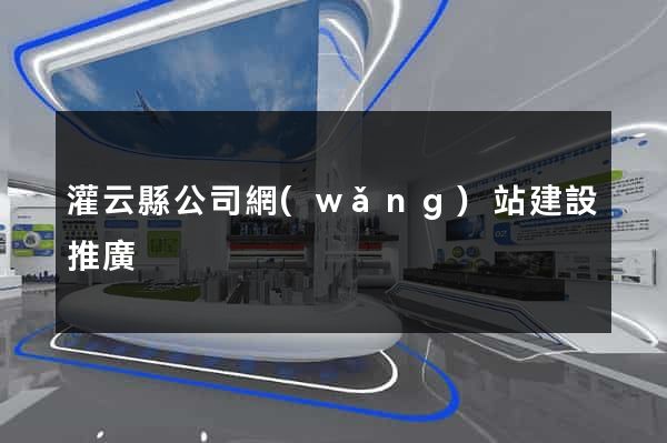 灌云縣公司網(wǎng)站建設推廣